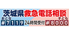 茨城県救急電話相談