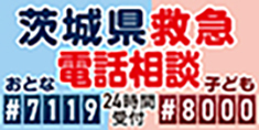 茨城県救急電話相談