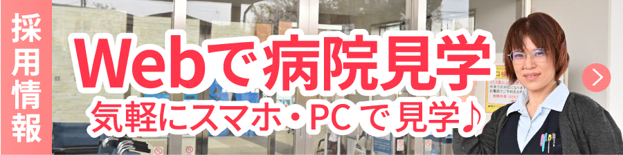 Webで病院見学