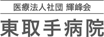 医療法人社団輝峰会 東取手病院